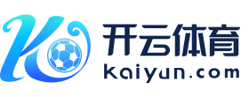 开云中国官网 | 体育赛事直播与大数据分析平台